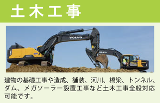 土木工事。建物の基礎工事や造成、舗装、河川、橋梁、トンネル、ダム、メガソーラー設置工事など土木工事全般対応可能です。