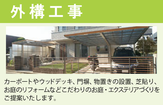 外構工事。カーポートやウッドデッキ、門塀、物置きの設置、芝貼り、お庭のリフォームなどこだわりのお庭・エクステリアづくりをご提案いたします。