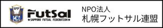 北海道札幌市　サッカー試合結果速報サイトコネクト　提携　NPO法人札幌フットサル連盟