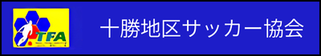 北海道札幌市　サッカー試合結果速報サイトコネクト　提携　十勝地区サッカー協会