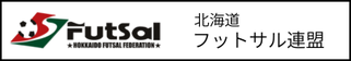 北海道札幌市　サッカー試合結果速報サイトコネクト　提携　北海道フットサル連盟