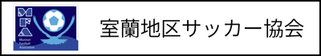北海道札幌市　サッカー試合結果速報サイトコネクト　提携　室蘭地区サッカー協会