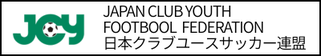 北海道札幌市　サッカー試合結果速報サイトコネクト　提携　日本クラブユースサッカー連盟