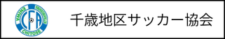 北海道札幌市　サッカー試合結果速報サイトコネクト　提携　千歳地区サッカー協会