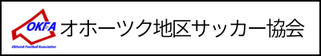 北海道札幌市　サッカー試合結果速報サイトコネクト　提携　オホーツク地区サッカー協会
