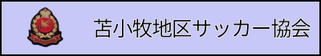 北海道札幌市　サッカー試合結果速報サイトコネクト　提携　苫小牧地区サッカー協会