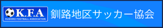 北海道札幌市　サッカー試合結果速報サイトコネクト　提携　釧路地区サッカー協会