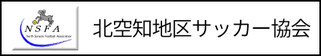 北海道札幌市　サッカー試合結果速報サイトコネクト　提携　北空知地区サッカー協会
