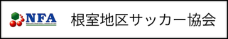 北海道札幌市　サッカー試合結果速報サイトコネクト　提携　根室地区サッカー協会