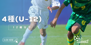 北海道　札幌市　サッカー試合結果速報サイト　コネクト　4種 U-12