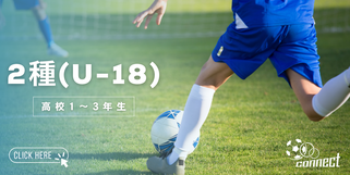 北海道　札幌市　サッカー試合結果速報サイト　コネクト　2種 U-18