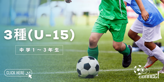 北海道　札幌市　サッカー試合結果速報サイトコネクト　3種 U-15