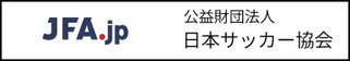 公益財団法人　日本サッカー協会