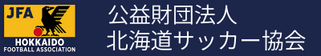 北海道　札幌市　サッカー試合結果速報サイトコネクト提携企業　公益財団法人　北海高校サッカー協会