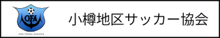 北海道札幌市　サッカー試合結果速報サイトコネクト　提携　小樽地区サッカー協会