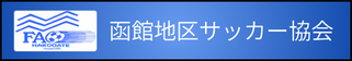 北海道札幌市　サッカー試合結果速報サイトコネクト　提携　函館地区サッカー協会