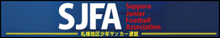 北海道札幌市　サッカー試合結果速報サイト　コネクト　提携　札幌地区サッカー連盟