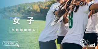 北海道　札幌市　サッカー試合結果速報サイト　コネクト　女子サッカー