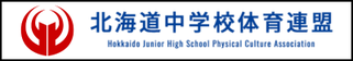 北海道札幌市　サッカー試合結果速報サイト　コネクト　提携　北海道中学校体育連盟