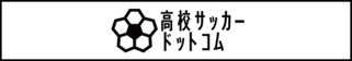 北海道札幌市　サッカー試合結果速報サイトコネクト　提携　高校サッカードットコム