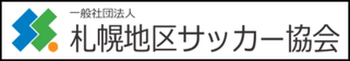 北海道　札幌市　サッカー試合結果速報サイトコネクト提携企業　札幌地区サッカー協会