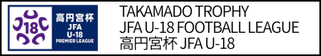 北海道札幌市　サッカー試合結果速報サイトコネクト　提携　高円宮杯JFAU-18