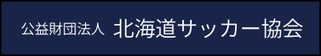 公益財団法人　北海道サッカー協会