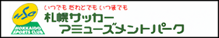 北海道札幌市　サッカー試合結果速報サイトコネクト　提携　札幌サッカーアミューズメントパーク