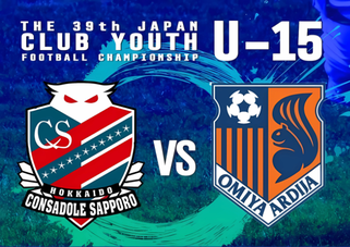 北海道　札幌市　サッカー試合結果速報サイト　コネクト　クラブユースサッカー選手権大会　3種　U-15