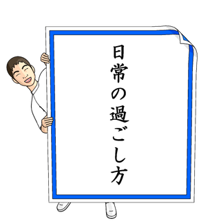 日常の過ごし方の図