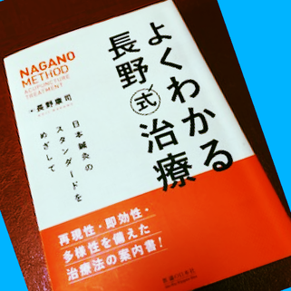 よくわかる長野式治療はおすすめの書籍です