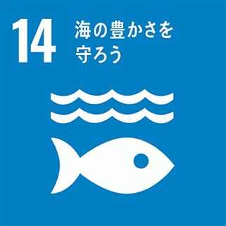 アクション14：海の豊かさを守ろう