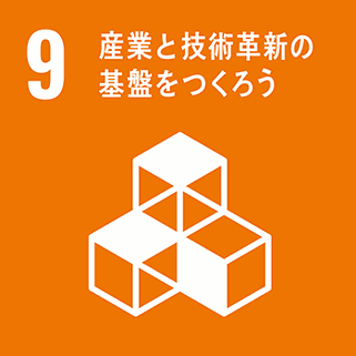 アクション9：産業と技術革新の基盤を作ろう