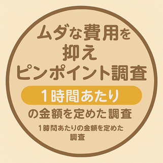 無駄な費用を抑えて安心料金バナー