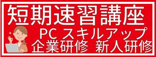 短期速習講座　PCスキルアップ　企業研修・新人研修