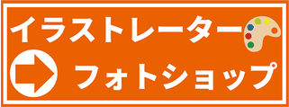 イラストレーター・フォトショップ