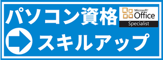 パソコン資格・スキルアップ