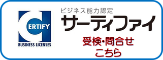 サーティファイお問合せ