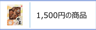 初盆返礼品　1,500円のページへ