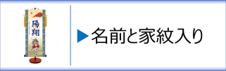 モダン友禅名入掛軸（家紋入）男の子用のページへ