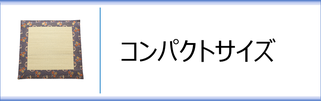 い草座布団（コンパクトサイズ）のページへ