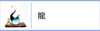 ガラス置物「龍」のページへ