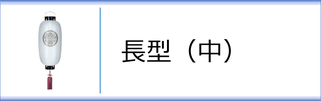 門提灯長（中）のページへ