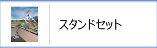 プレミアムベランダスタンドセット