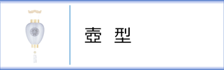 神道用盆提灯 壺型のページへ