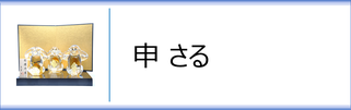 ガラス置物　干支「申」のページへ