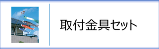 ベランダ用鯉のぼり取付金具セット