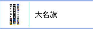 武者のぼり 大名旗