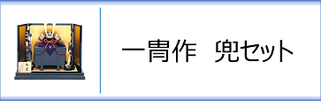 一冑作　兜飾りセットのページ