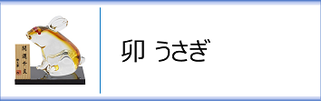 ガラス置物　干支「卯」のページへ